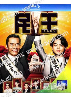 人民之王/民王 第1季(遠藤憲一 菅田將暉)(25G藍光)