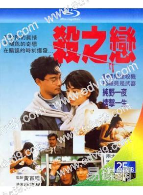 殺之戀(1988)(張國榮 鐘楚紅)(25G藍光)(經典重發)