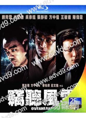 竊聽風雲(2009)(劉青雲 古天樂)(25G藍光)(經典重發)