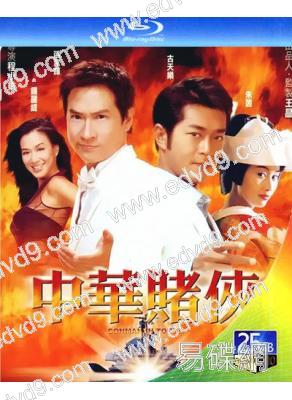 中華賭俠(2000)(張家輝 古天樂)(25G藍光)(經典重發)