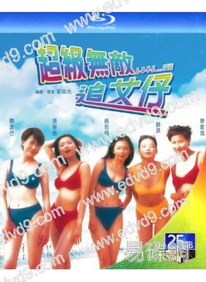 超級無敵追女仔1(1997)(陳百祥 舒淇)(25G藍光)(經典重發)