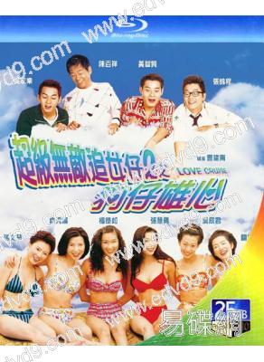 超級無敵追女仔2之狗仔雄心(1997)(25G藍光)(經典重發)