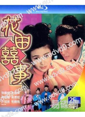 花田喜事(1993)(張國榮 關之琳)(25G藍光)(經典重發)