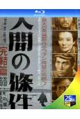 人間的條件(1-6部)(1961)(2BD)(25G藍光)