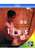 謊言(1999)(金泰研 李相賢)(25G藍光)(經典重發)