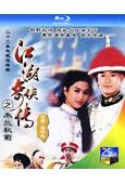 江湖奇俠傳(1997)(3BD)(25G藍光)(經典重發)