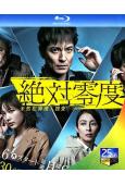 絕對零度4(澤村一樹 本田翼)(經典日劇)(25G藍光)