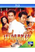 中華賭俠(2000)(張家輝 古天樂)(25G藍光)(經典重...