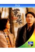 半生緣(1997)(黎明 吳倩蓮)(25G藍光)(經典重發)