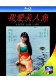 我愛美人魚(1993)(酒井法子)(3BD)(25G藍光)