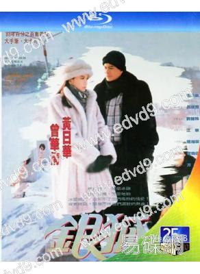 銀狐(1993)(黃日華)(2BD)(25G藍光)