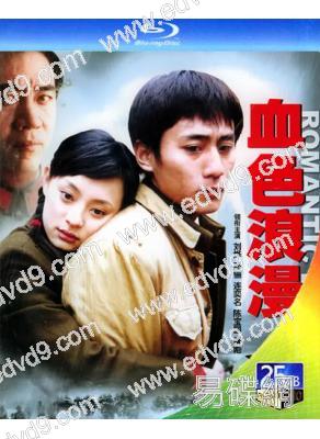 血色浪漫(2004)(劉燁 孫儷)(2BD)(25G藍光)