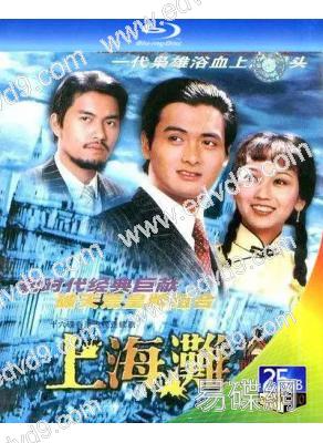 上海灘1-3部(1980)(周潤發 趙雅芝)(3BD)(25G藍光精裝版)