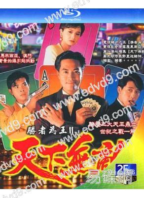 勝者為王2:天下無敵(1992)(2BD)(25G藍光)