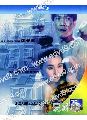 急凍奇俠(1989)(元彪 張曼玉)(25G藍光)(經典重發)