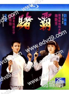 賭霸(1991)(鄭裕玲 梅艷芳)(25G藍光)