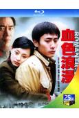 血色浪漫(2004)(劉燁 孫儷)(2BD)(25G藍光)