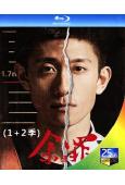 余罪(1+2季)(2016) (2BD)(25G藍光)