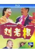 劉老根(1-2部)(2002)(趙本山)(2BD)(25G藍...
