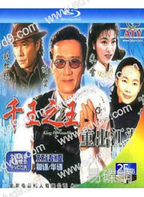千王之王重出江湖(1996)(謝賢 劉松仁)(2BD(25G藍光)