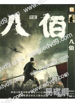 八佰(2020)(王千源 張譯)