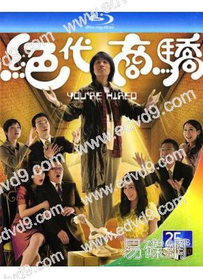 絕代商驕(2009)(黃子華 佘詩曼)(25G藍光)