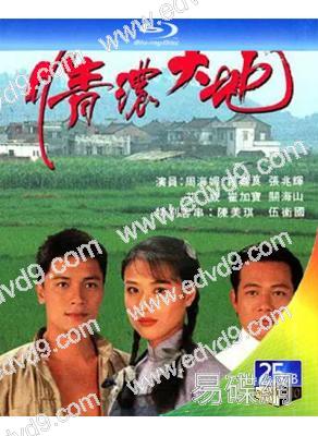 情濃大地(1994)(周海媚 羅嘉良)(25G藍光)