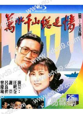 萬水千山總是情(1982)(汪明荃 謝賢)(2BD)(25G藍光)
