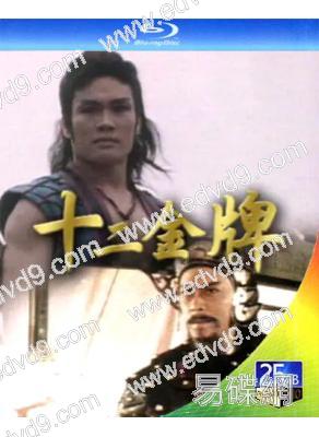 十二金牌(1984)(嶽華 黎漢持)(2BD)(25G藍光)