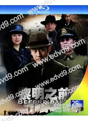 黎明之前(2010)(吳秀波 林永健)(1BD)(25G藍光)