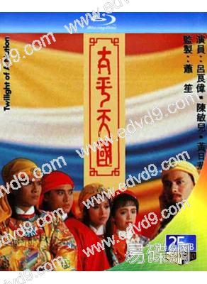 太平天國(1988)(黃日華 呂良偉)(2BD)(25G藍光)