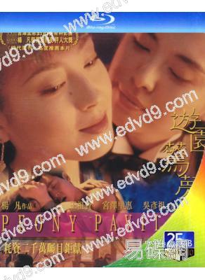 遊園驚夢(2001)(王祖賢 吳彥祖)(25G藍光)
