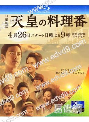 天皇的御廚/天皇的料理人(2015)(佐藤健 )(25G藍光)
