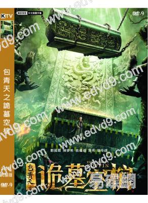 包青天之詭墓空棺(2020)(鄭國霖 陳夢希)(高清獨家版)