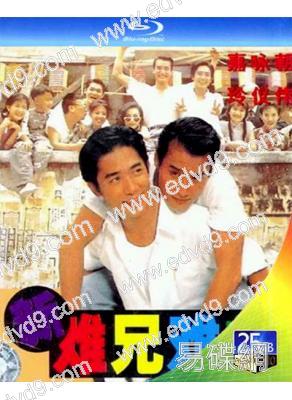 新難兄難弟(1993)(梁家輝 梁朝偉)(25G藍光)(經典重發)