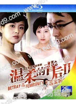 溫柔的背後2/溫柔的背叛(2010)(賈青 肖涵)(2BD)(25G藍光)