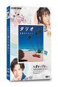 TARIO復仇代理的2人(濱邊美波 岡田將生)(高清獨家版)