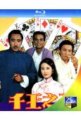 千王之王(1980)(謝賢 汪明荃)(2BD)(25G藍光)