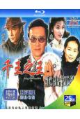 千王之王重出江湖(1996)(謝賢 劉松仁)(2BD(25G...