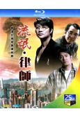 流氓律師(1998)(尹天照)(2BD)(25G藍光)