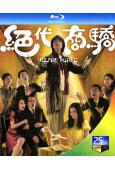 絕代商驕(2009)(黃子華 佘詩曼)(25G藍光)