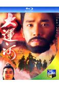 大運河(1987)(梁朝偉 陳玉蓮)(3BD)(25G藍光)