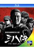 三八線(2016)(張國強)(2BD)(25G藍光)