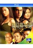 情陷夜中環2(2006)(葉璇 張文慈)(2BD)(25G藍...