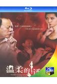 溫柔的誘惑(2013)(2BD)(25G藍光)