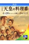 天皇的御廚/天皇的料理人(2015)(佐藤健 )(25G藍光...