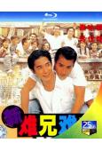 新難兄難弟(1993)(梁家輝 梁朝偉)(25G藍光)(經典重發)