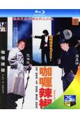 咖喱辣椒(1990)(周星馳 張學友)(25G藍光)(經典重...