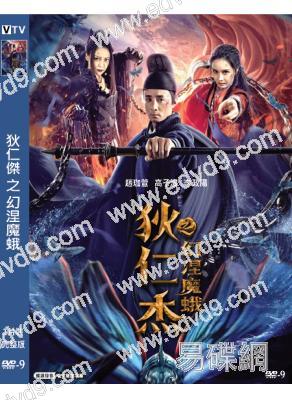 狄仁傑之幻涅魔蛾‎(2020)(趙珈萱 高子灃)(高清獨家版)