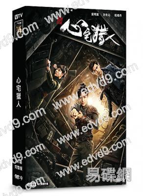 心宅獵人(侯明昊 劉冬沁)(2020)(7片裝)(高清獨家版)